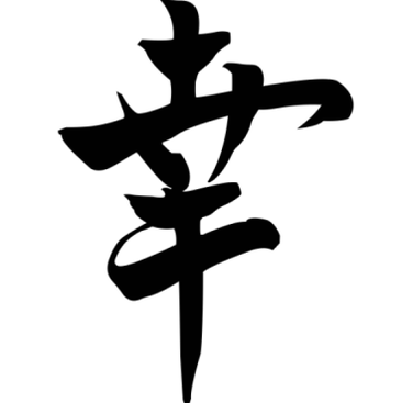 The Japanese symbol Luck brings prosperity to the family; it can be placed in any corner of the house. 